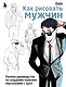 Как рисовать мужчин. Полное руководство по созданию мужских персонажей с нуля - фото 1