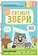 Лесные звери. С мамой! Развиваюсь и играю - фото 3