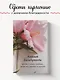 Книга для записей А5 64л "Блокнот благодарности. Красота в каждом мгновении, просто надо научиться ее замечать" - фото 3