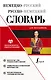 Немецко-русский русско-немецкий словарь для школьников - фото 1