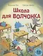 Школа для Волчонка. Книжка-картинка - фото 1