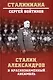Сталин, Александров и Краснознаменный ансамбль - фото 1