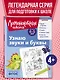 Узнаю звуки и буквы: для детей 4-5 лет (ч/б) - фото 4