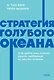 Стратегия голубого океана. Как найти или создать рынок, свободный от других игроков. NEON Pocketbooks - фото 1