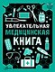 Увлекательная медицинская книга - фото 1