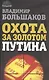 Охота за золотом Путина. - фото 1