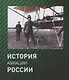 История авиации России. 2 издание, исправленное - фото 1