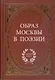 Образ Москвы в поэзии / (Антология поэзии). Степанова М. (Аделант) - фото 1