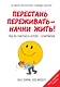 Перестань переживать-начни жить! Гид по счастью и успеху-в картинках - фото 1