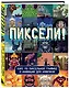 Пиксели! Курс по пиксельной графике и анимации для новичков - фото 3