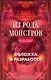 Из рода монстров - фото 1