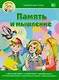 Память и мышление - фото 1