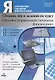 Сборник игр и заданий по курсу "Основы управления личными финансами". 10-11 класс. Учебное пособие - фото 1