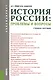 История России: проблемы и вопросы (для бакалавров). Учебное пособие - фото 1