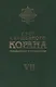 Свет Священного Корана 7 том - фото 1