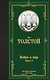 Война и мир. Книга 1 - фото 1