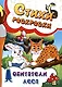 Стихи-раскраски. Обитатели леса - фото 1