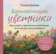Вдохновляющие цветники. Как создать гармоничные композиции, за которыми легко ухаживать - фото 1