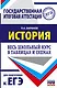 ЕГЭ. История. Весь школьный курс в таблицах и схемах для подготовки к единому государственному экзамену - фото 1