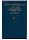 Этимологический словарь славянских языков. Праславянский лексический фонд. Выпуск 41 (*pala - *pazьnъ(jь)) - фото 1