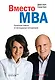 Вместо MBA. Полезные советы от легендарного менеджера - фото 1