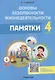 Основы безопасности жизнедеятельности. 4 класс. Памятки - фото 1
