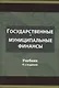 Государственные и муниципальные финансы. Учебник - фото 1