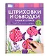 Пиши и стирай. Штриховки и обводки. Тетрадь для письма маркером для детей 4-5-6 лет - фото 1