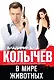 В мире животных - фото 1