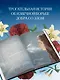 Снежная королева (ил. Галя Зинько) - фото 5