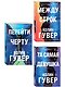 Комплект из 3-х книг: Между строк + Перейти черту + Та самая девушка - фото 3