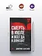 Смерть в июле и всегда в Донецке - фото 4