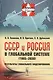 СССР и Россия в глобальной системе (1985--2030): Результаты глобального моделирования / №10. Изд.сте - фото 1