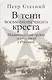 В тени восьмиконечного креста. Мальтийский орден и его связи с Россией. - фото 1