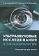 Ультразвуковые исследования в офтальмологии. Руководство для врачей - фото 1