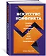 Искусство конфликта. Почему споры разлучают и как они могут объединять - фото 2