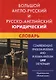 Большой англо-русский и русско-английский юридический словарь : свыше 100 000 терминов, сочетаний, эквивалентов и значений. С транскрипцией - фото 1