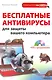 Бесплатные антивирусы для защиты вашего компьютера (DVD) - фото 1