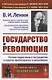 Государство и революция. Учение марксизма о государстве и задачи пролетариата в революции - фото 1