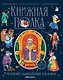 Русские народные сказки. Книжка-панорамка - фото 2