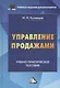 Управление продажами: Учебно-практическое пособие, 3-е изд.(изд:3) - фото 1
