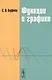 Функции и графики. Учебное пособие - фото 1