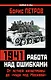 1941 : работа над ошибками. От летней катастрофы до "чуда под Москвой" - фото 1