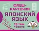 800 самых нужных японских слов и фраз. Флеш-карточки - фото 1