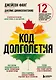 Код долголетия. 12 понятных и доступных способов сохранить здоровье, ясность ума и привлекательность на долгие годы - фото 1