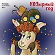 КОЗырный год. Календарь настенный на 2027 год (170х170 мм) - фото 1