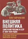 Внешняя политика Советской России и СССР в 1920-1939 годах и истоки Второй Мировой войны - фото 1