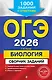 ОГЭ-2026. Биология. Сборник заданий: 1000 заданий с ответами - фото 1