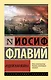 Иудейская война - фото 1