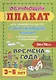 Времена года. Обучающий плакат для знакомства детей с окружающим миром с объяснениями и заданиями. 3-6 лет - фото 1